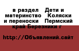  в раздел : Дети и материнство » Коляски и переноски . Пермский край,Березники г.